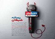 معماری شایعه، چگونه جنگ روانی در عصر اطلاعات شکل می‌گیرد؟