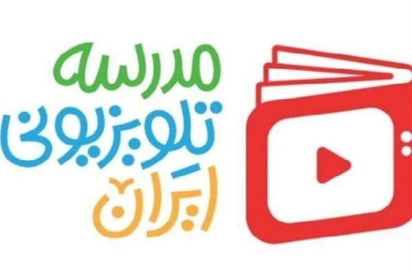 اعلام برنامه درسی مدرسه تلویزیونی ایران روز چهارشنبه اعلام برنامه درسی مدرسه تلویزیونی ایران روز چهارشنبه