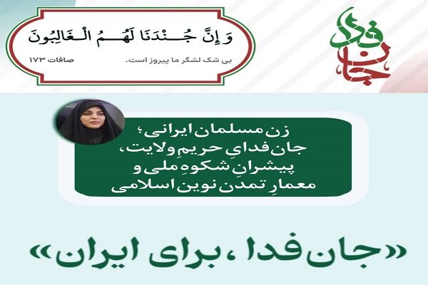 زن مسلمان ایرانی؛ جان‌فدایِ حریمِ ولایت