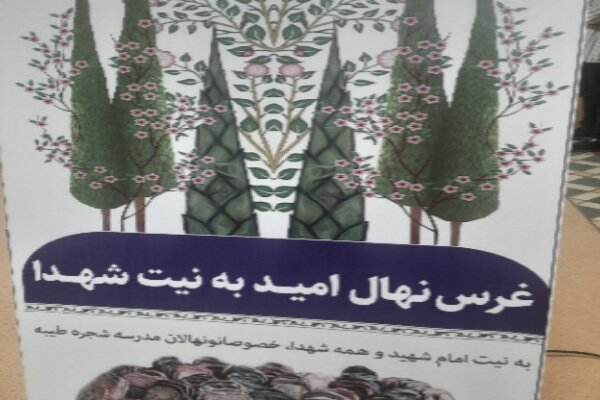 کاشت نهال یادمان شهدا در اردبیل