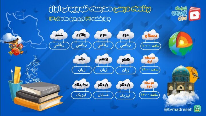اعلام برنامه درسی روز چهارشنبه مدرسه تلویزیونی ایران