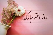 دختران امروز، ستون‌های استوار فردای ایران