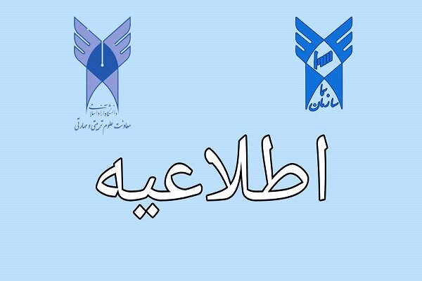 نحوه فعالیت مدارس سما دانشگاه آزاد اسلامی در اردیبهشت اعلام شد