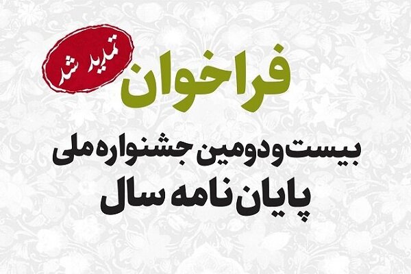 تمدید مهلت ارسال آثار به جشنواره «پایاننامه سال» تمدید مهلت ارسال آثار به جشنواره «پایاننامه سال»