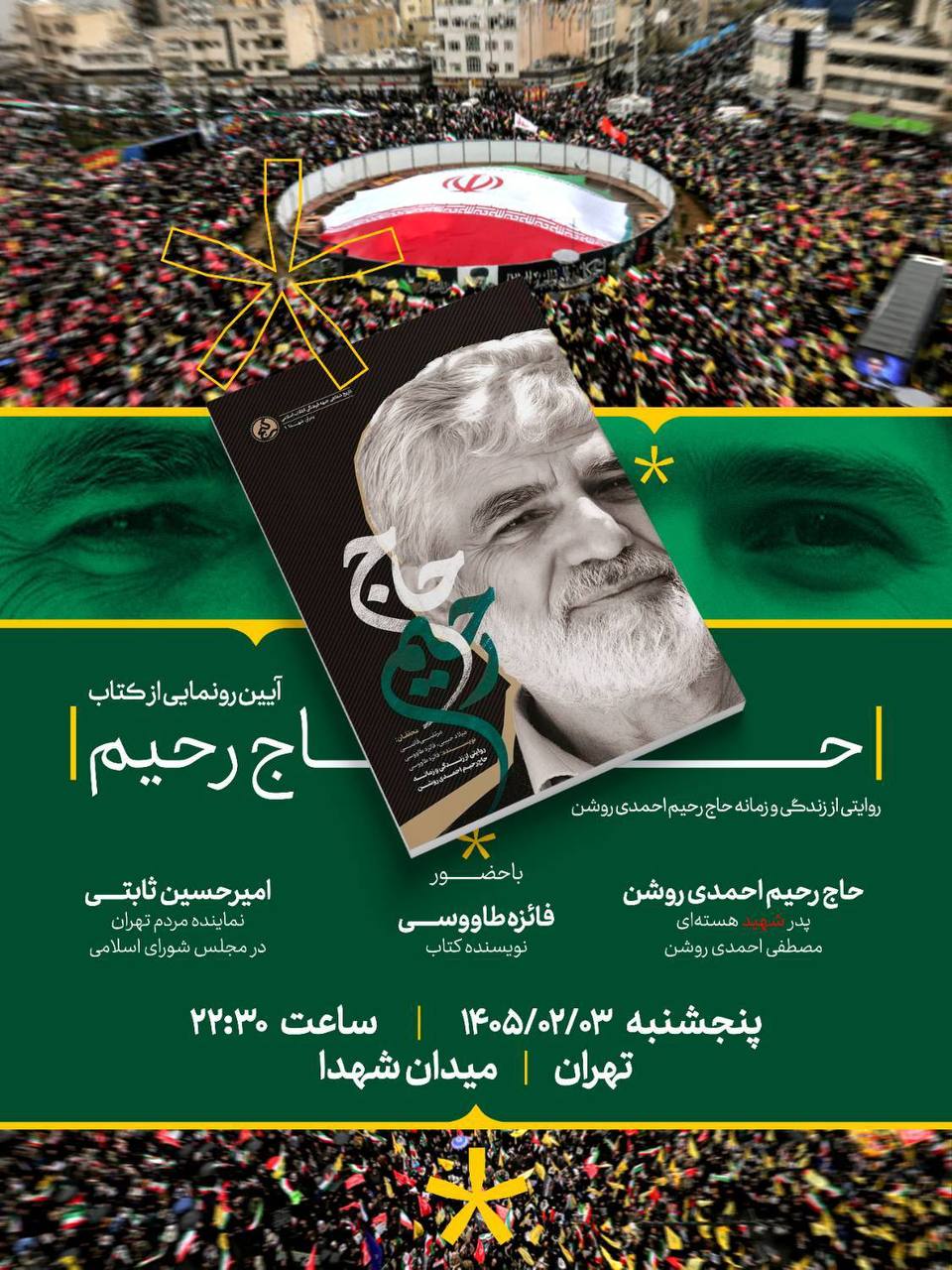 میزبانی میدان شهدا از آیین رونمایی کتاب «حاج‌رحیم»