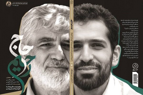 میزبانی میدان شهدا از آیین رونمایی کتاب &laquo;حاج&zwnj;رحیم&raquo;
