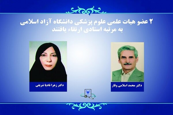 ارتقای ۱۶ عضو هیات علمی علوم پزشکی دانشگاه آزاد اسلامی