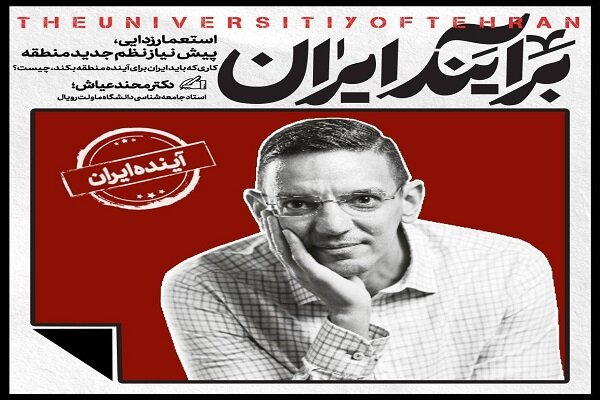 استعمار زدایی، راهکار استاد دانشگاه مونت رویال کانادا برای تحقق نظم جدید منطقه