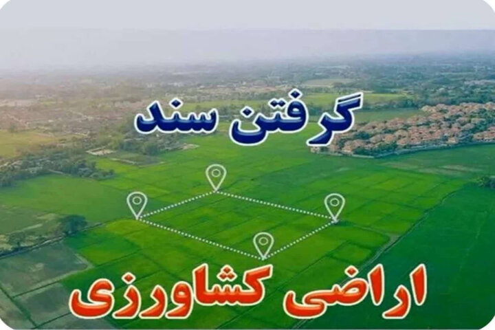 گام بلند برای تثبیت مالکیت اراضی کشاورزی در رودان