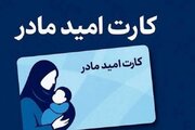زمان شارژ کارت امید مادر اعلام شد + جزئیات