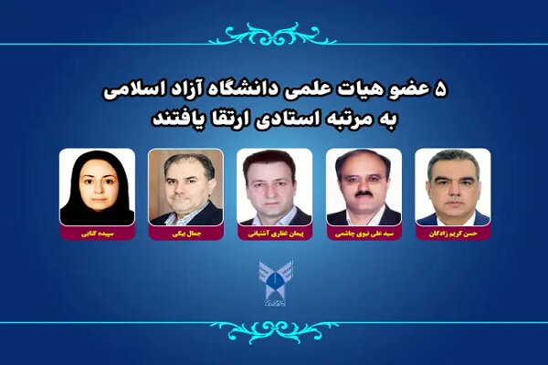 ۵ عضو هیات علمی دانشگاه آزاد اسلامی به مرتبه استادی ارتقا یافتند