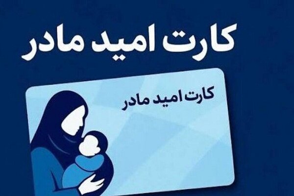 زمان شارژ کارت امید مادر اعلام شد + جزئیات زمان شارژ کارت امید مادر اعلام شد + جزئیات