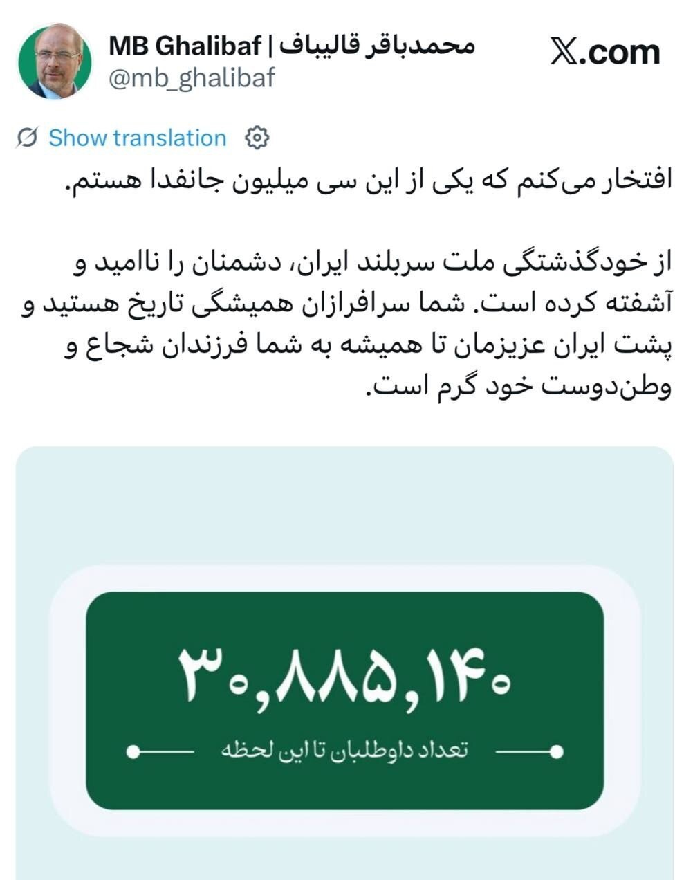قالیباف: افتخار می‌کنم که یکی از سی میلیون جان‌فدا هستم