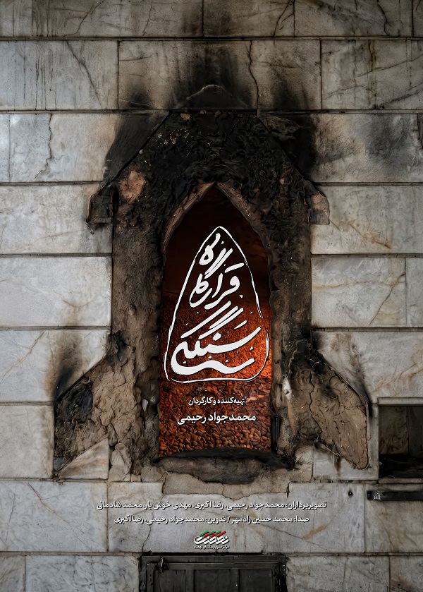 رونمایی از مستند «قرارگاه سنگکی»؛ سنگکی که قرارگاه جهادی مردم بی قرار ایران شد