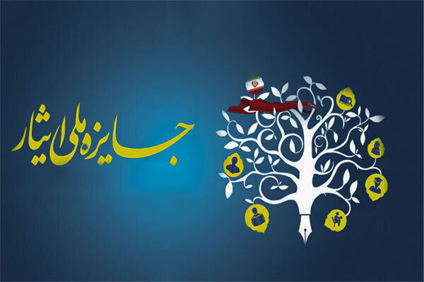جشنواره ملی ایثار؛ از ایده تا یک جریان ملی/ ۲۲ برگزیده از میان ۱۲۱ پرونده معرفی شدند جشنواره ملی ایثار؛ از ایده تا یک جریان ملی/ ۲۲ برگزیده از میان ۱۲۱ پرونده معرفی شدند