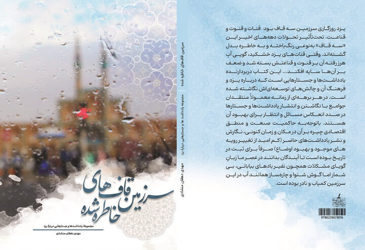 روایتی پژوهشی از یزد امروز؛ انتشار کتاب ؛سرزمین قاف‌های خاطره‌شده