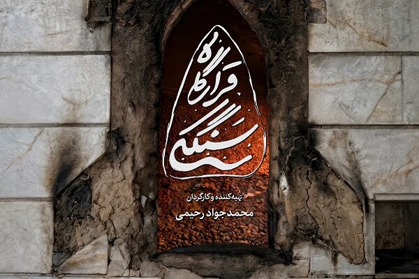 رونمایی از مستند «قرارگاه سنگکی»؛ سنگکی که قرارگاه جهادی مردم بی قرار ایران شد رونمایی از مستند «قرارگاه سنگکی»؛ سنگکی که قرارگاه جهادی مردم بی قرار ایران شد