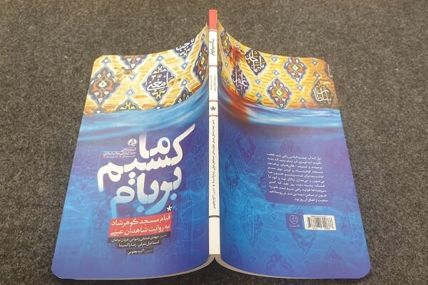 «ماکسیم بر بام» سند تاریخی واقعه خونین مسجد گوهرشاد «ماکسیم بر بام» سند تاریخی واقعه خونین مسجد گوهرشاد