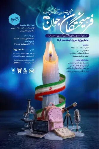 برگزاری مجازی هشتمین جشنواره ملی پروژههای دانش آموزی فرهیختگان جوان