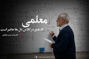 معلمی که هنوز در کلاس دل‌ها حاضر است