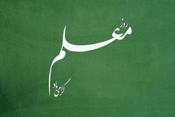 از کلاس درس تا تمدن‌سازی؛ فرصتی برای قدردانی از معماران فردای ایران