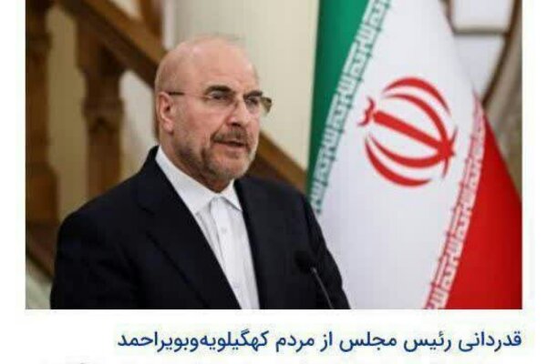موج‌ تقدیر از برنو به دستان حماسه‌ آفرین کهگیلویه و بویراحمد ادامه دارد