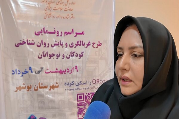 طرح آزمایشی غربالگری و پایش روانشناختی کودکان و نوجوانان در بوشهر کلید خورد