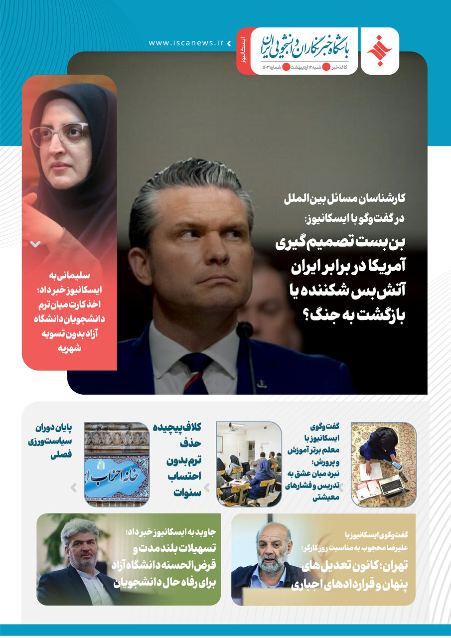 پانصد و دومین کاغذخبر ایسکانیوز منتشر شد