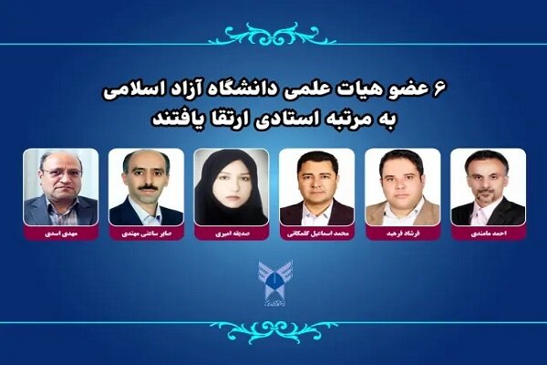 ۶ عضو هیات علمی دانشگاه آزاد اسلامی به مرتبه استادی ارتقا یافتند