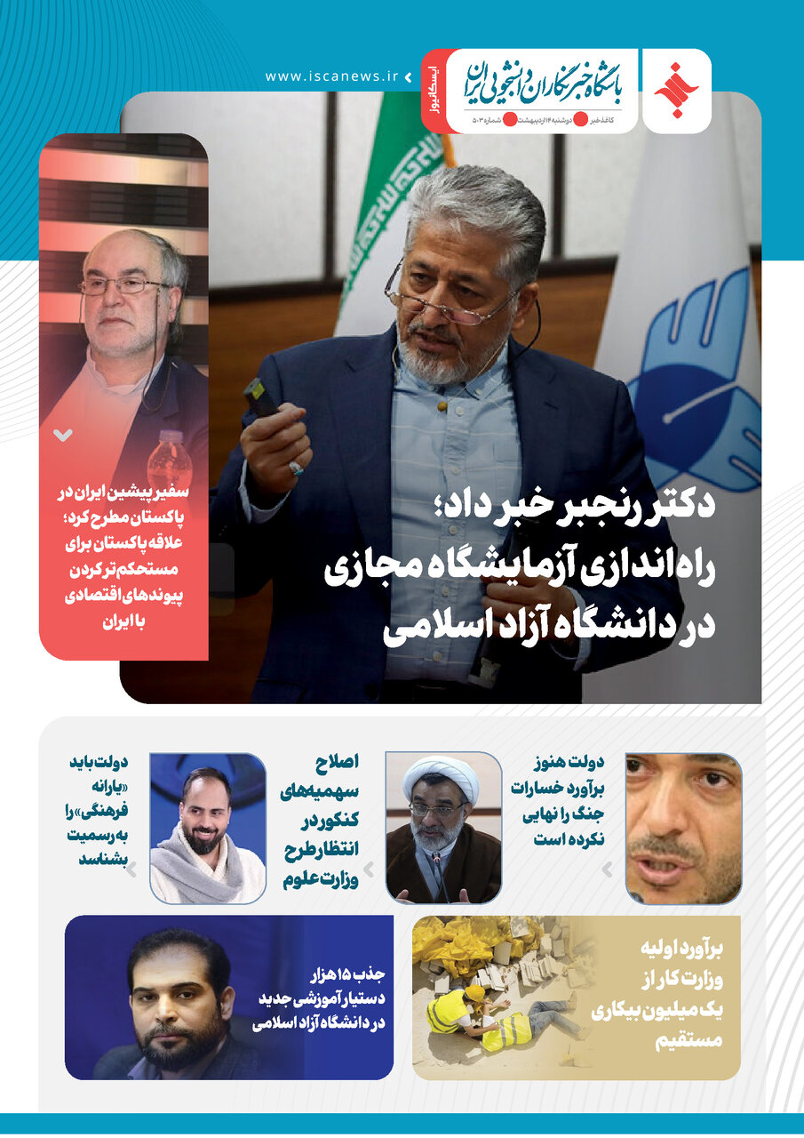 پانصد و سومین کاغذخبر ایسکانیوز منتشر شد