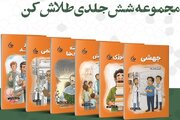 مجموعه شش‌جلدی «طلاش کن» به چاپ دوم رسید