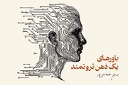 باورهای یک ذهن ثروتمند
