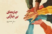 چاره‌های بی‌چارگی