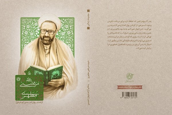 نگاهی متفاوت به زندگی «استاد شهید مرتضی مطهری»؛ اولین جلد از سری دوم مجموعه علما!