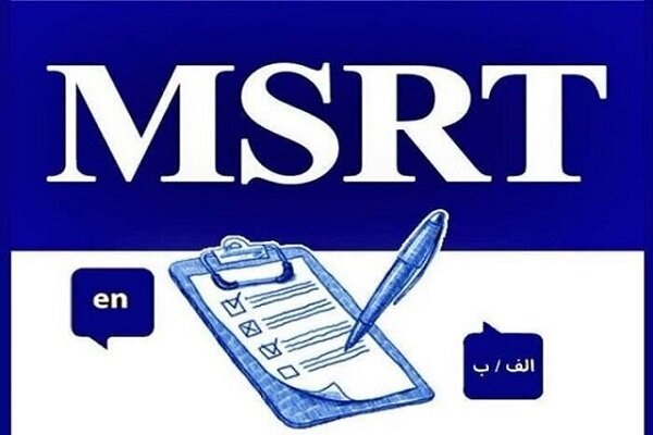 برگزاری آزمون زبان msrt تاریخ اول خردادماه لغو شد برگزاری آزمون زبان msrt تاریخ اول خردادماه لغو شد