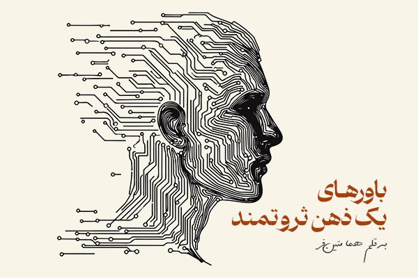باورهای یک ذهن ثروتمند