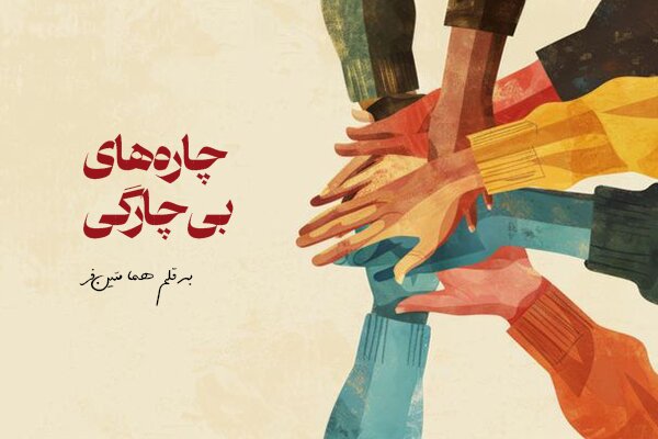 چاره‌های بی‌چارگی