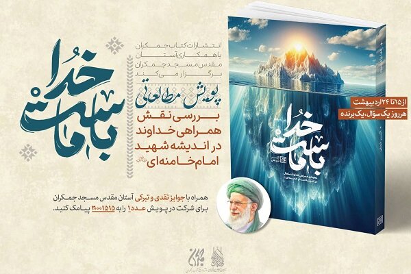آغاز پویش ملی «خدا با ماست» با محوریت اندیشه‌های رهبر شهید انقلاب