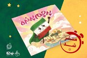 «پرچم پرنده»؛ قصه چشم‌انتظاری وسایل اتاق یک دختر