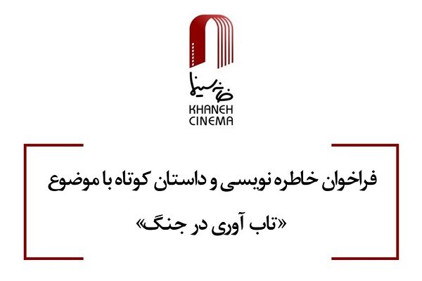 انتشار فراخوان خاطره نویسی و داستان کوتاه باموضوع تاب آوری در جنگ