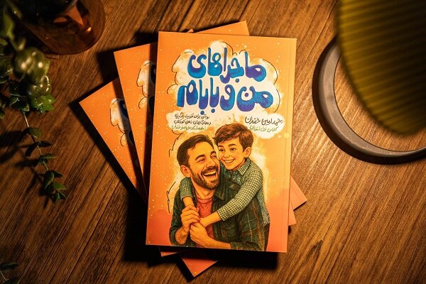 «ماجراهای من و بابام» وارد بازار نشر شد
