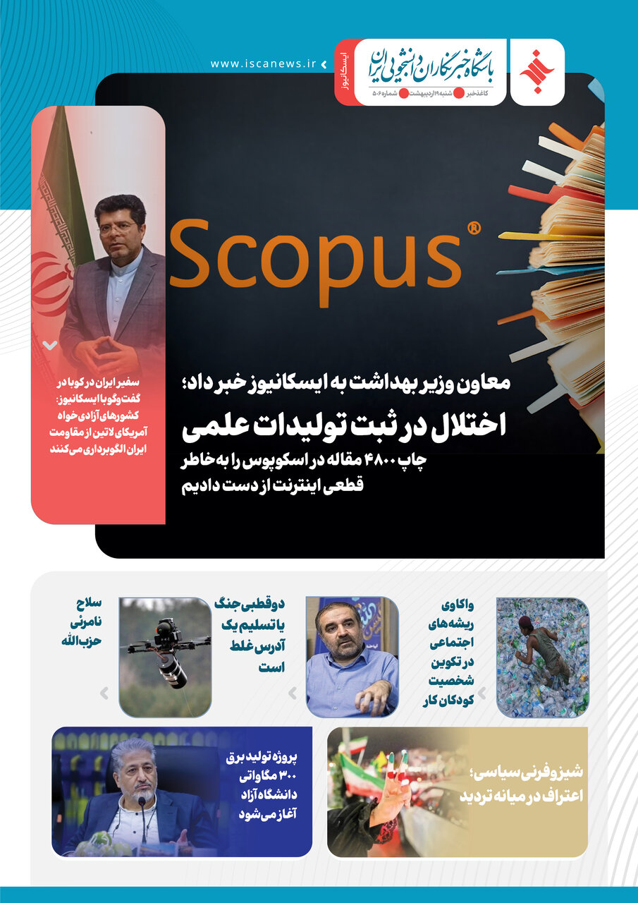 پانصد و ششمین کاغذخبر ایسکانیوز منتشر شد