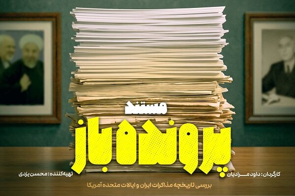 بازخوانی یک قرن فراز و فرود تقابل ایران و آمریکا در «پرونده باز»