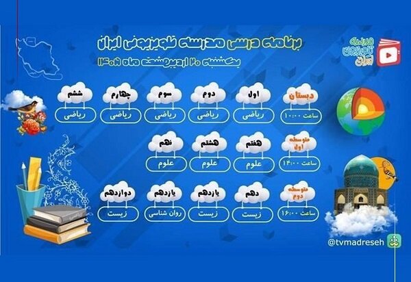 اعلام برنامه درسی مدرسه تلویزیونی ایران برای یکشنبه