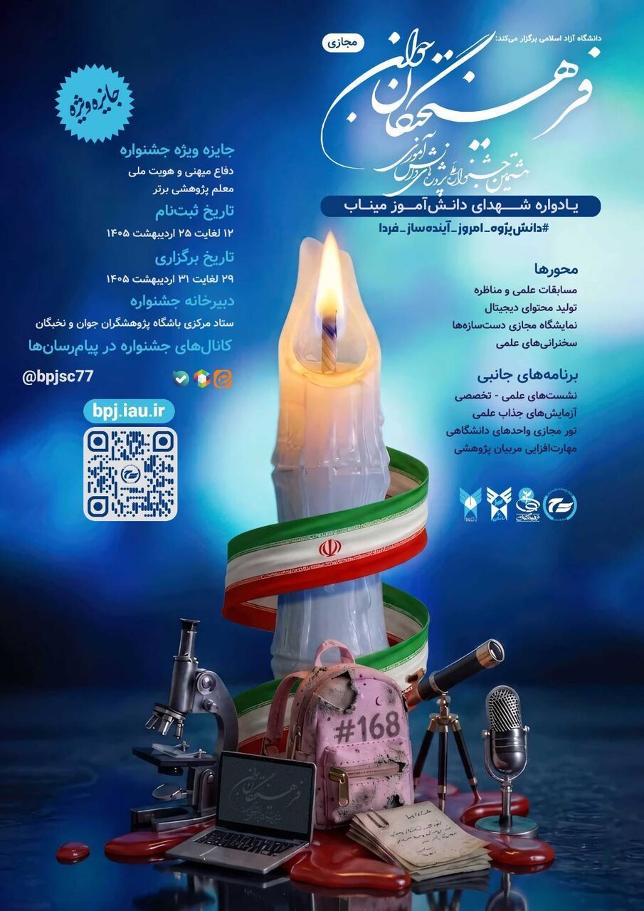 حضور بیش از ۳هزار تیم دانش آموزی در هشتمین جشنواره فرهیختگان جوان
