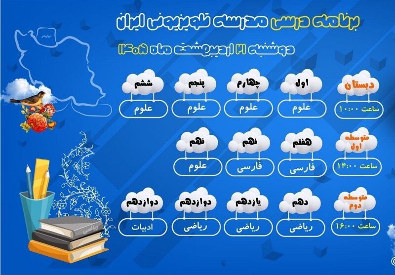 برنامه درسی مدرسه تلویزیونی ایران برای دوشنبه ۲۱ اردیبهشت