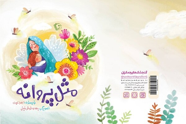 «مثل پروانه» روایتی لطیف از تقابل معصومیت کودکان و خشونت جنگ