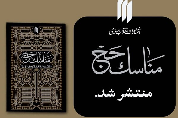 تازه‌ترین اثر انتشارات انقلاب اسلامی با عنوان «مناسک حج» منتشر شد