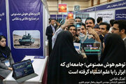 توهم هوش مصنوعی؛ جامعه‌ای که ابزار را با علم اشتباه گرفته است