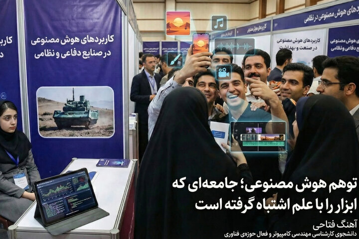 توهم هوش مصنوعی؛ جامعه‌ای که ابزار را با علم اشتباه گرفته است